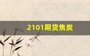 2101期货焦炭(期货焦炭2101是什么意思)_https://www.fzdzcxj.com_科创板_第1张