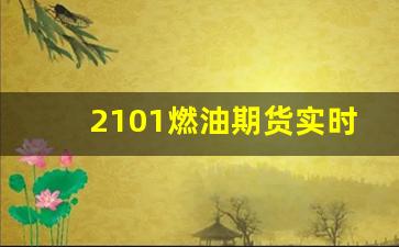 2101燃油期货实时行情(燃油期货2101行情实时行情)_https://www.fzdzcxj.com_创业板_第1张