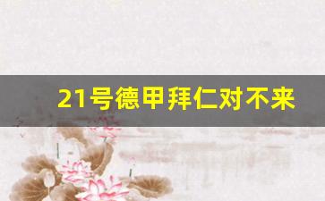 德甲拜仁对不莱梅-21号德甲拜仁对不来梅