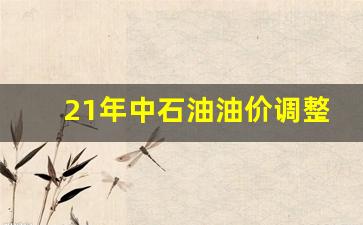 21年中石油油价调整-21年中石油油价调整时间表