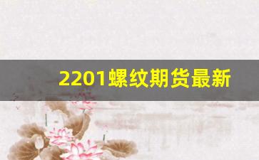 2201螺纹期货最新行情(螺纹期货2109)_https://www.haiwangdasha.com_中金所_第1张