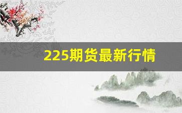 225期货最新行情(铁矿石期货最新行情)_https://www.gfdzclz.com_上交所_第1张
