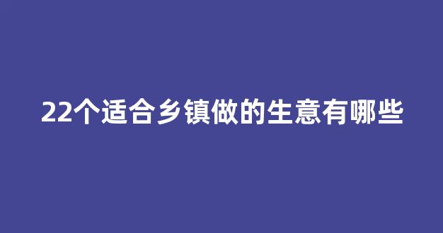 22个适合乡镇做的生意有哪些(2020年适合在乡镇做的生意)_大商所_第1张_财经网 22个适合乡镇做的生意有哪些(2020年适合在乡镇做的生意)_https://www.wguangz.com_大商所_第1张