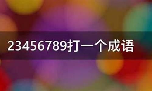 2345678打一成语是什么-23456