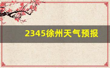 2345徐州天气预报_看看徐州天气预报