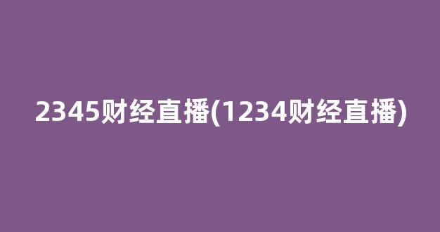 2345财经直播(1234财经直播)_https://www.kairu168.com_中金所_第1张