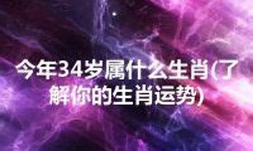 23年34岁属什么生肖_34岁属什么生肖 今年2021