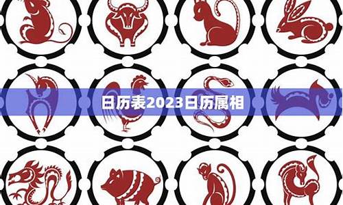 2023属相运势大全-23年属相运势表