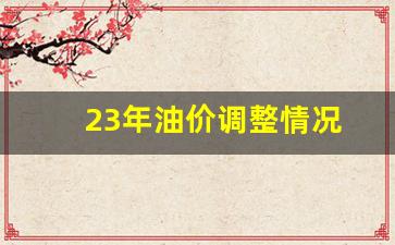 23年油价调整情况-21年油价调整日