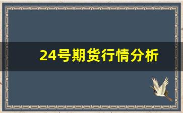 24号期货行情分析(期货市场24小时交易)_https://www.gdbxwh.com_天猫运营_第1张