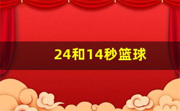 24和14秒篮球-篮球24秒和14秒规则的转换