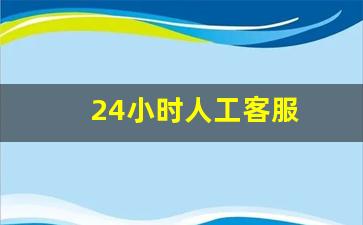 24小时人工客服(24小时人工客服电信)_https://www.wguangz.com_郑商所_第1张