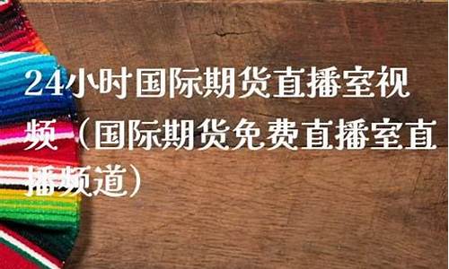 24小时热卷期货直播间喊单_https://www.shunyec.com_期货资讯_第1张