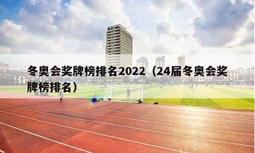 24届冬奥会奖牌排名_冬奥会奖牌榜排名最新