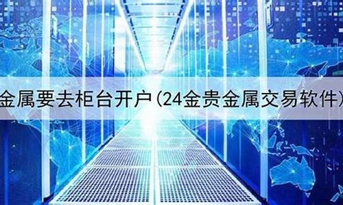 24金贵金属限公司_24小时贵金属价格走势分析