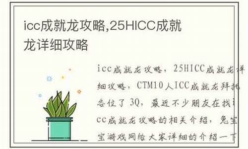 25人hicc攻略_25hicc攻略详细教程