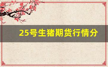 25号生猪期货行情分析(生猪期货行情走势图)_https://www.erdeww.com_期货_第1张