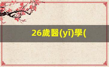 26歲醫(yī)學(xué)博士求職簽證(醫(yī)學(xué)博士超過(guò)35歲了不好找工作怎么辦)