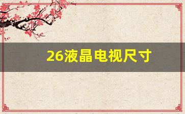 26寸液晶电视尺寸-26液晶电视尺寸