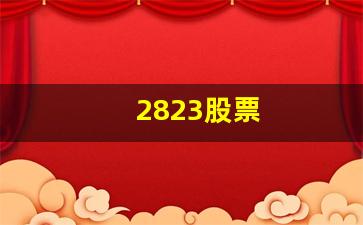 2823股票(2821股票)_https://www.gzyhshgzzx.com_大商所_第1张