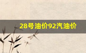 28号汽油涨价吗-28号油价92汽油价