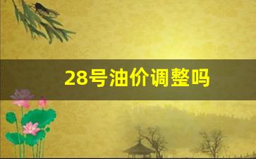 28号的油价-28号油价调整吗