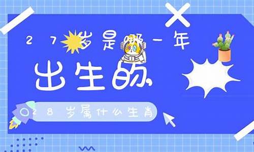 28岁属什么的生肖属鼠-28岁属什么的生肖2020