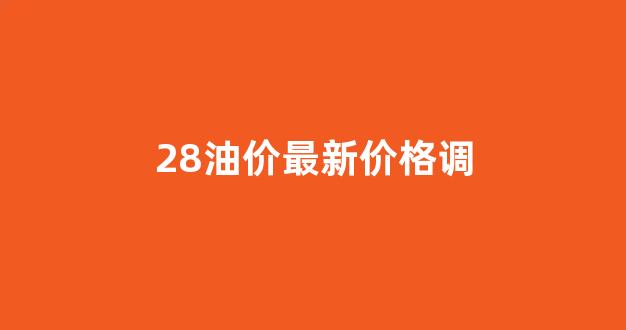 28日油价上涨_28油价最新价格调