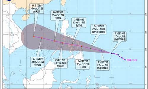 29号台风巴蓬最新消息_29号台风预警