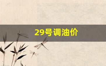 29日油价最新调整窗口-29号调油价
