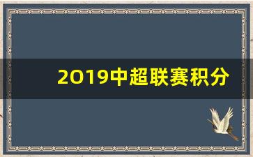 2O19中超联赛积分榜-2020-2021中超联赛积分榜