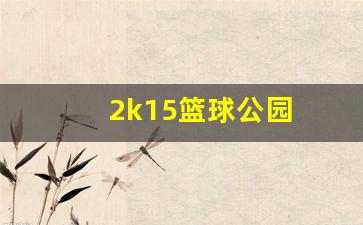 2k篮球公园在哪-2k15篮球公园