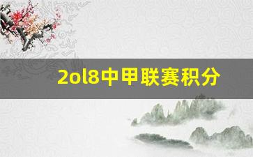 2ol8中甲联赛积分榜-中甲积分榜2017-2018