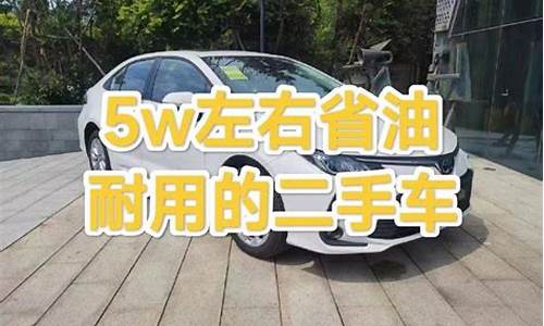 2万左右省油耐用的二手车_2万以内的二手车性价比高