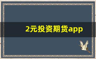 2元投资期货app(二元期货跌涨平台)_https://www.eamstsz.com_创业板_第1张