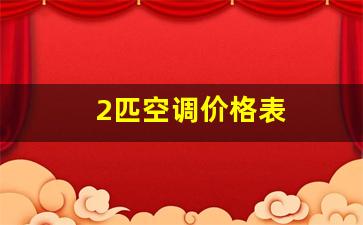 2匹空调价格表-2匹空调价格表台式