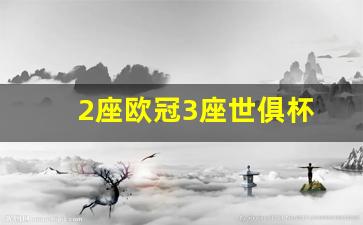 2座欧冠3座世俱杯-世俱杯欧足联八个名额怎么分