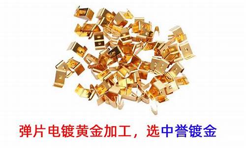 镀金0.3微米_2微米厚度镀金价格