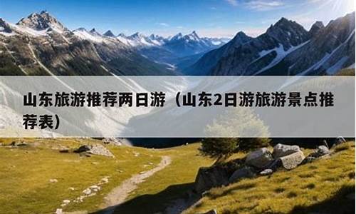 2日游旅游景点推荐表_蚌埠周边2日游旅游景点推荐表