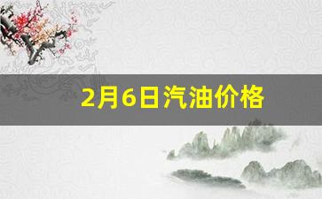 2月6日汽油价格-2021年2月6日油价