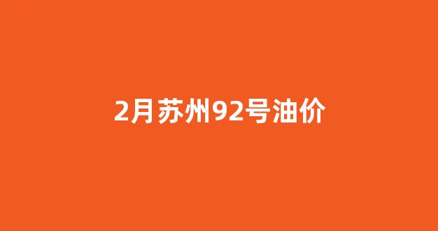 苏州最新92号油价_2月苏州92号油价