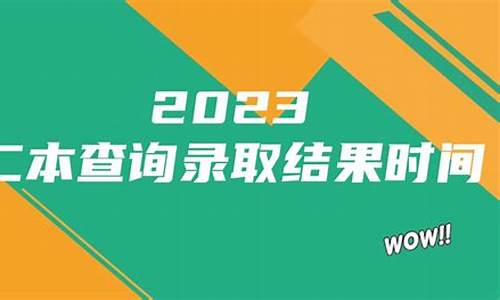 2本啥时候查录取结果_二本几号能查录取结果