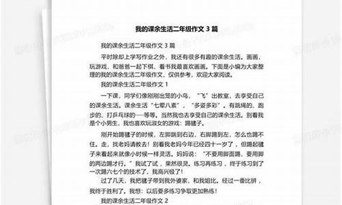 3年级课余生活作文200字_3年级课余生活作文200字怎么写