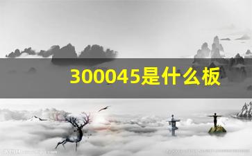 300045是什么板块个股(300035是什么板块)_https://www.gfdzclz.com_创业板_第1张