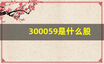 300059是什么股票(300098是什么股票)_https://www.gzyhshgzzx.com_郑商所_第1张