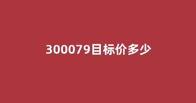 300079目标价多少(300079股价多少)_https://www.dongshengweixin.com_创业板_第1张