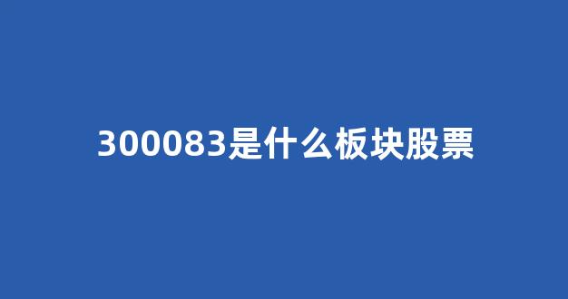 300083是什么板块股票(300034是什么板块)_https://www.jnskb.com_效果图_第1张