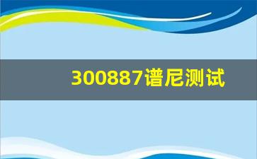 300887谱尼测试股票(300887谱尼测试股吧分析)_https://www.ljyuan-tech.com_上交所_第1张