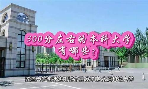 300分左右的本科大学有哪些_300分左右的本科大学有哪些公办