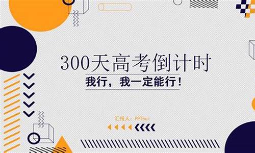 300天高考,300天高考能逆袭吗